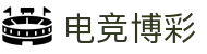 电竞博彩 - 赛博竞技开启数字博弈新潮